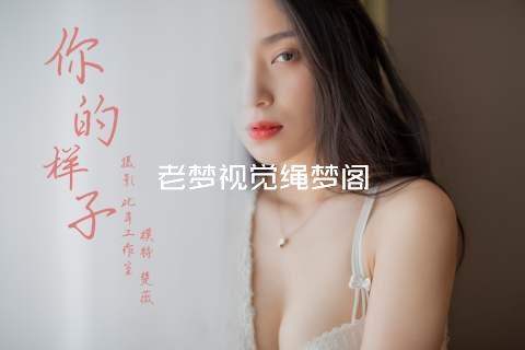 老梦视觉绳梦阁